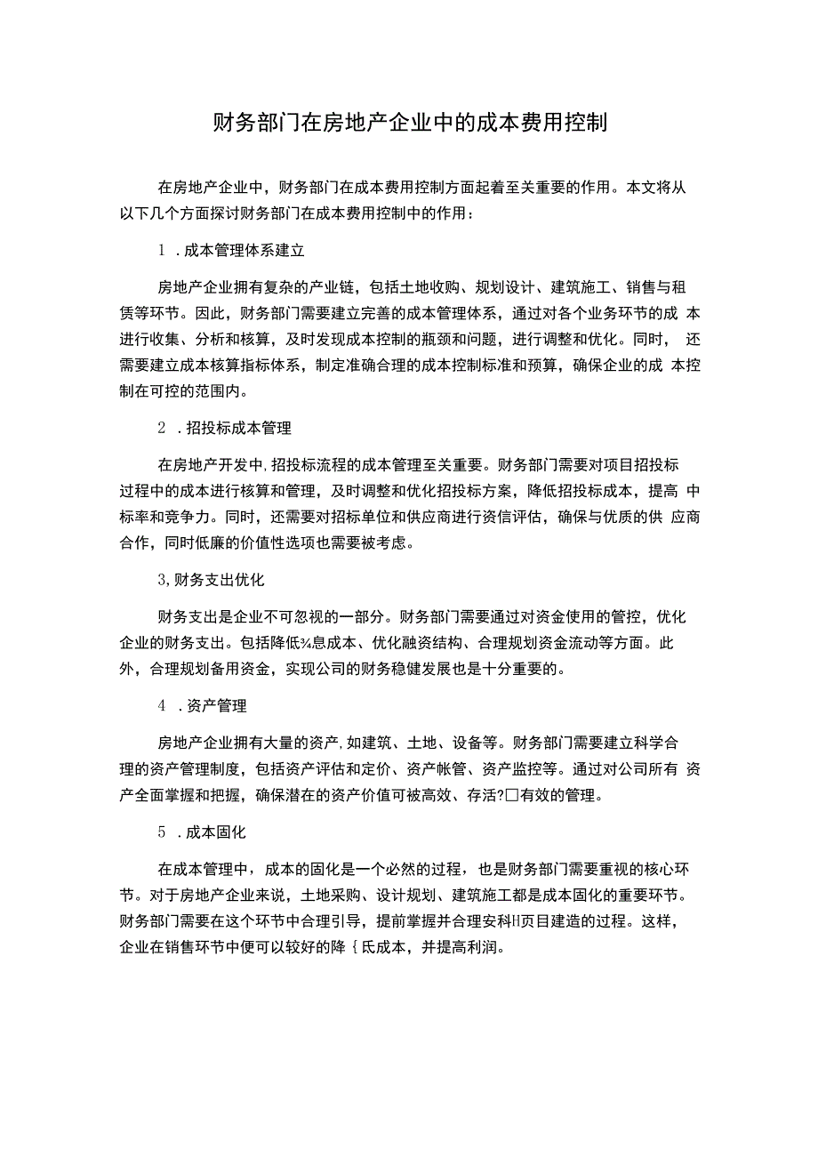 财务部门在房地产企业中的成本费用控制.docx_第1页