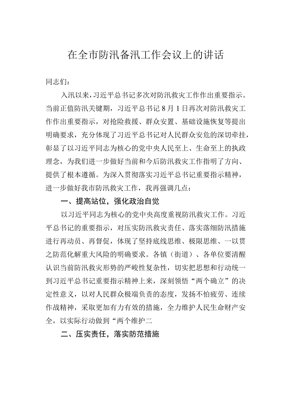 在全市防汛备汛工作会议上的讲话.docx_第1页