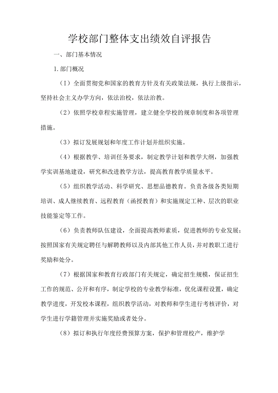 学校部门整体支出绩效自评报告.docx_第1页