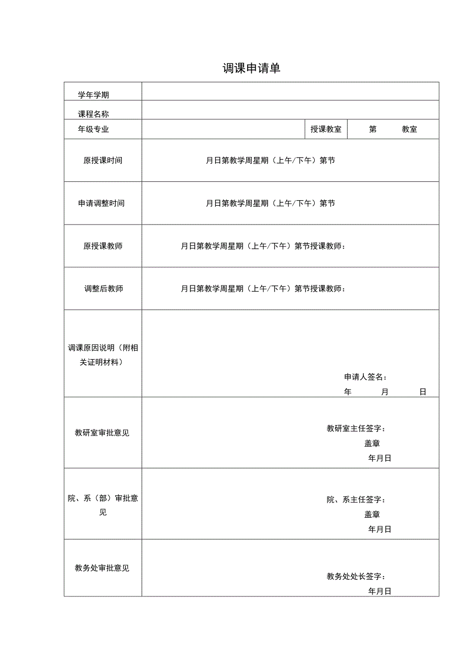 调课申请单.docx_第1页