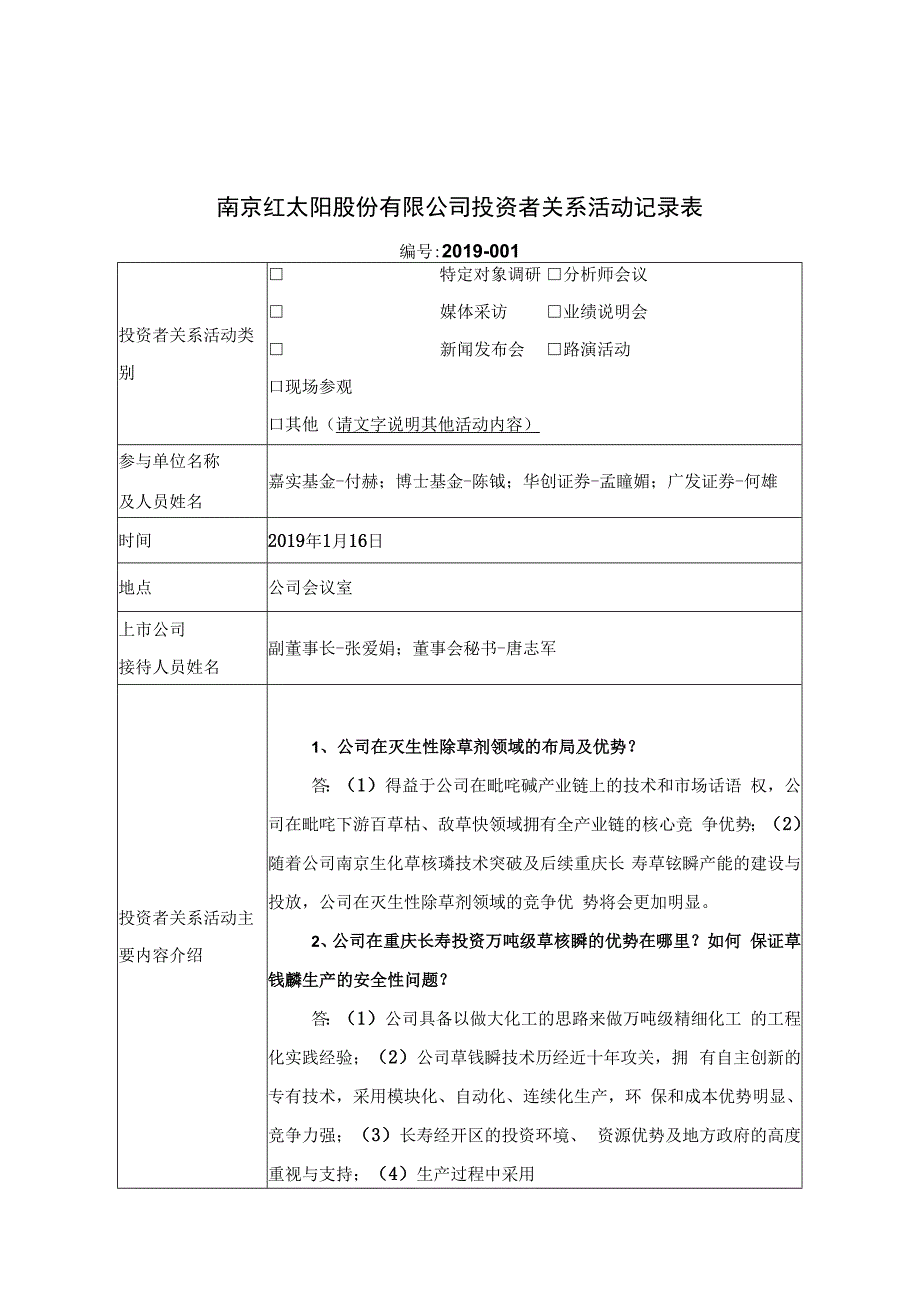 证券代码000525证券简称红太阳南京红太阳股份有限公司投资者关系活动记录表.docx_第1页