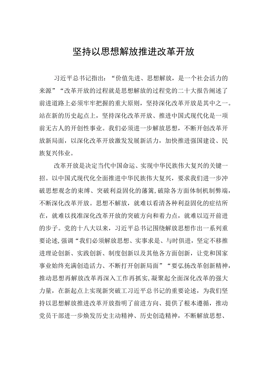 坚持以思想解放推进改革开放.docx_第1页