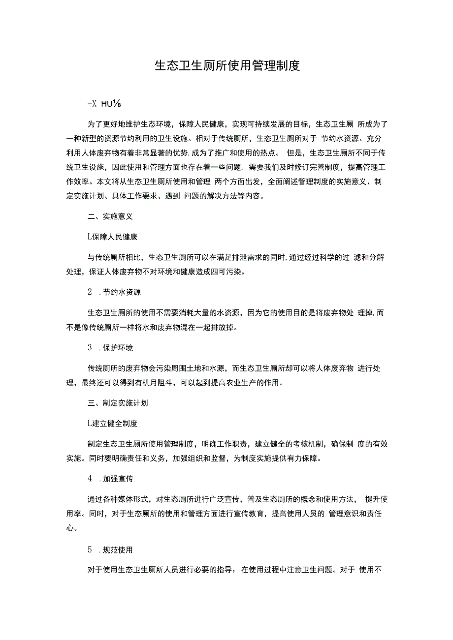 生态卫生厕所使用管理制度.docx_第1页