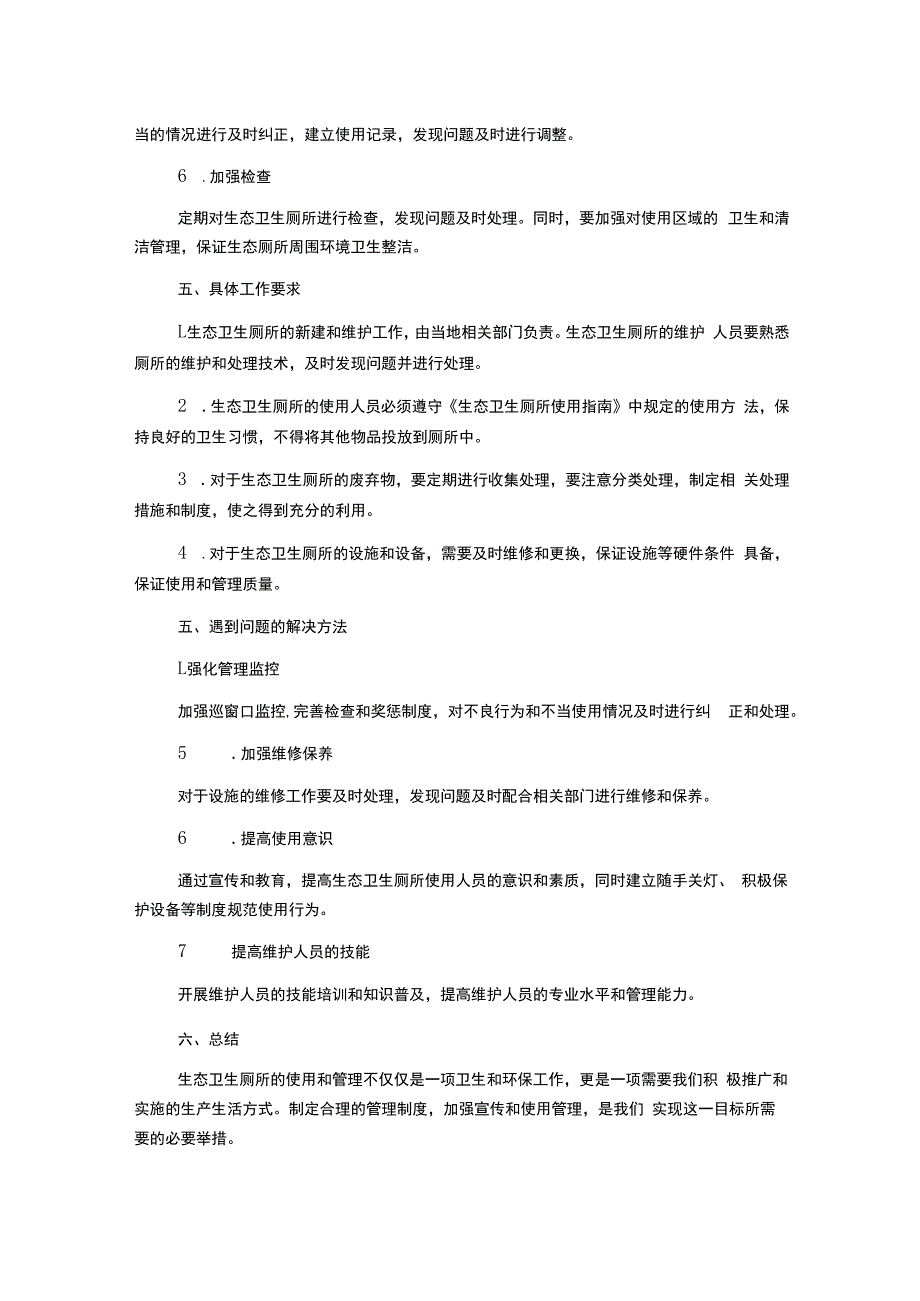 生态卫生厕所使用管理制度.docx_第2页