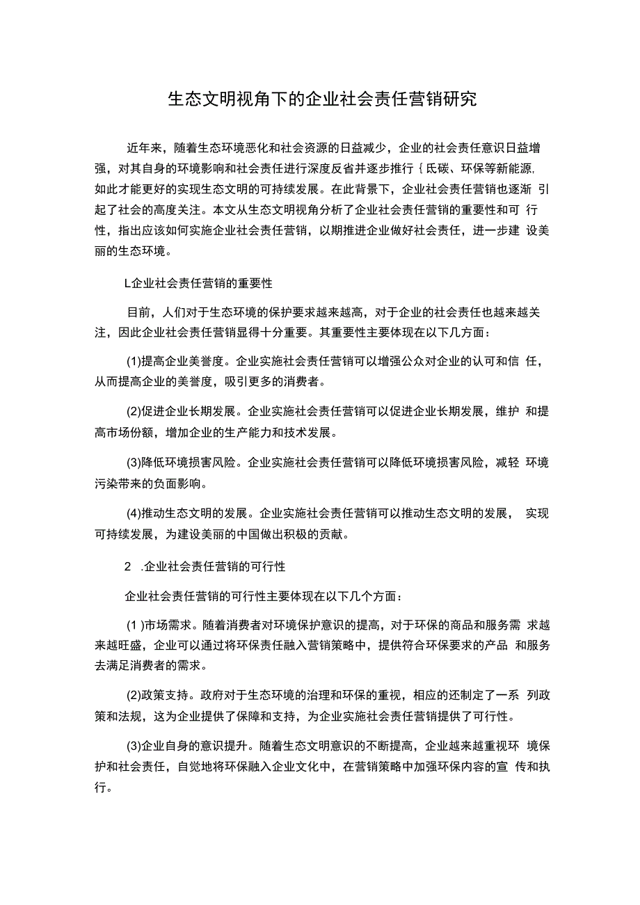 生态文明视角下的企业社会责任营销研究.docx_第1页