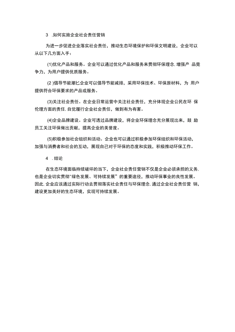 生态文明视角下的企业社会责任营销研究.docx_第2页