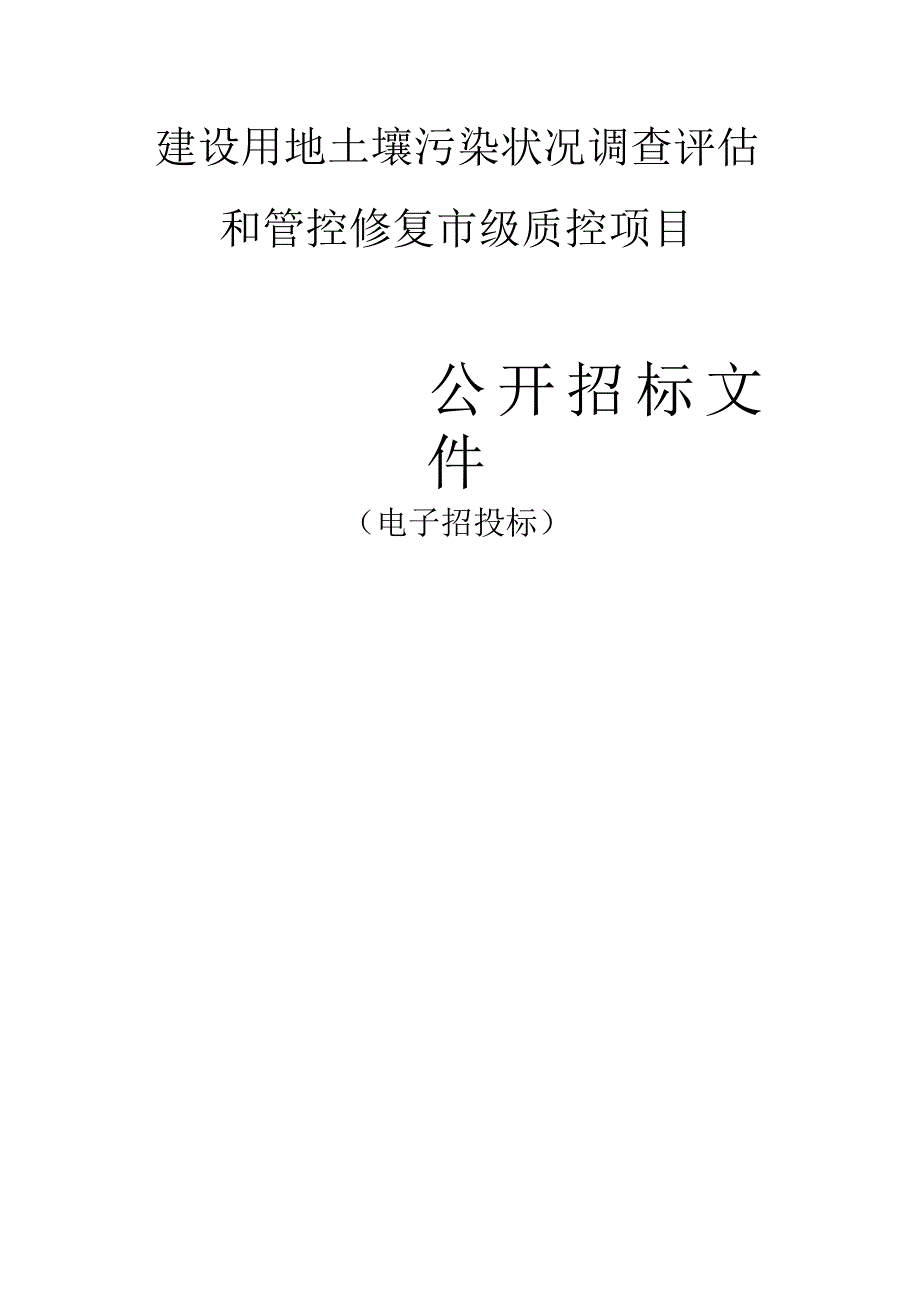 建设用地土壤污染状况调查评估和管控修复市级质控项目招标文件.docx_第1页