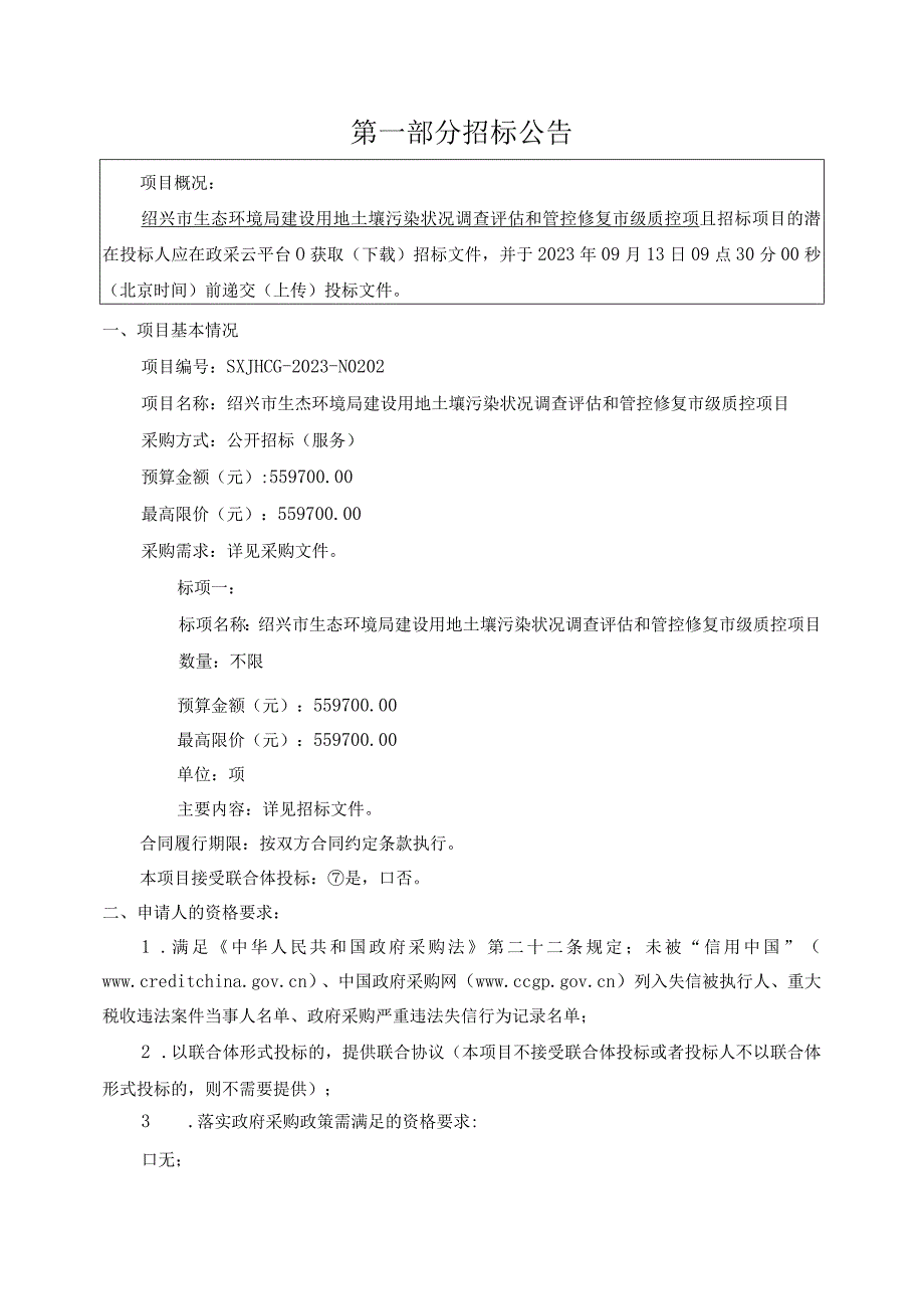 建设用地土壤污染状况调查评估和管控修复市级质控项目招标文件.docx_第3页