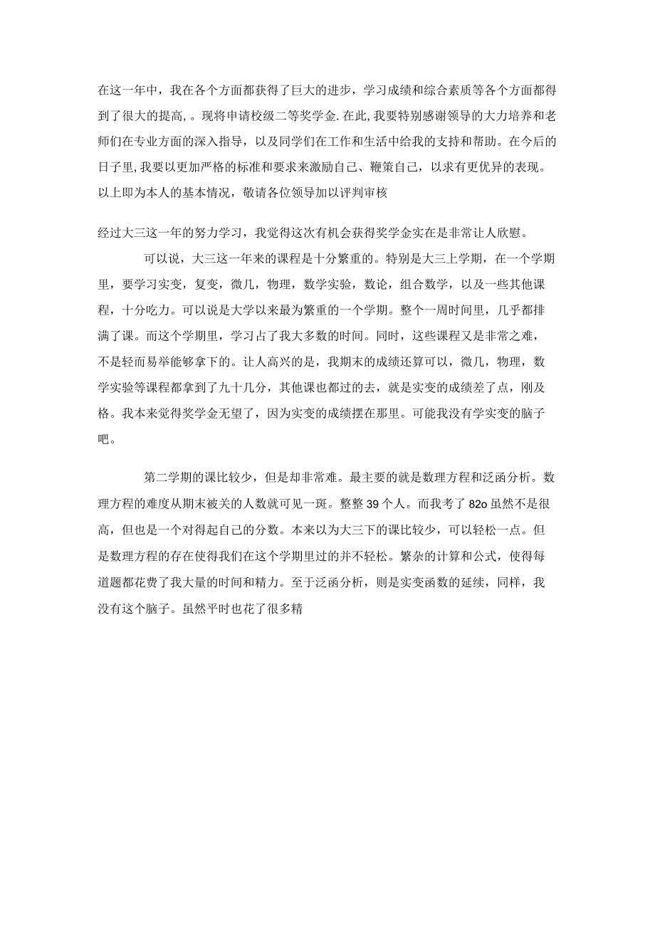 校级奖学金申请书范文.docx_第2页