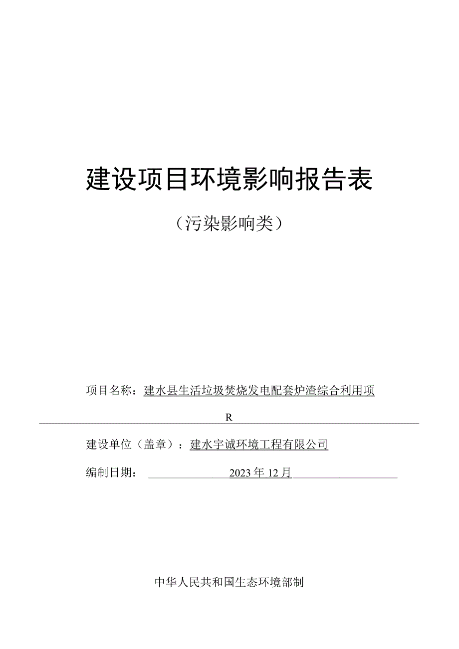 建水县生活垃圾焚烧发电配套炉渣综合利用项目环评报告.docx_第1页