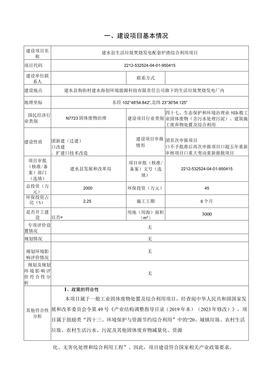 建水县生活垃圾焚烧发电配套炉渣综合利用项目环评报告.docx_第3页