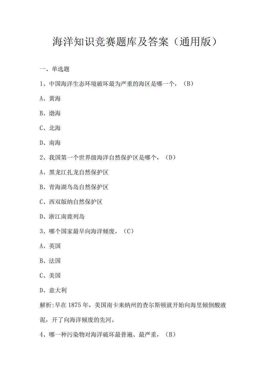 海洋知识竞赛题库及答案(通用版).docx_第1页