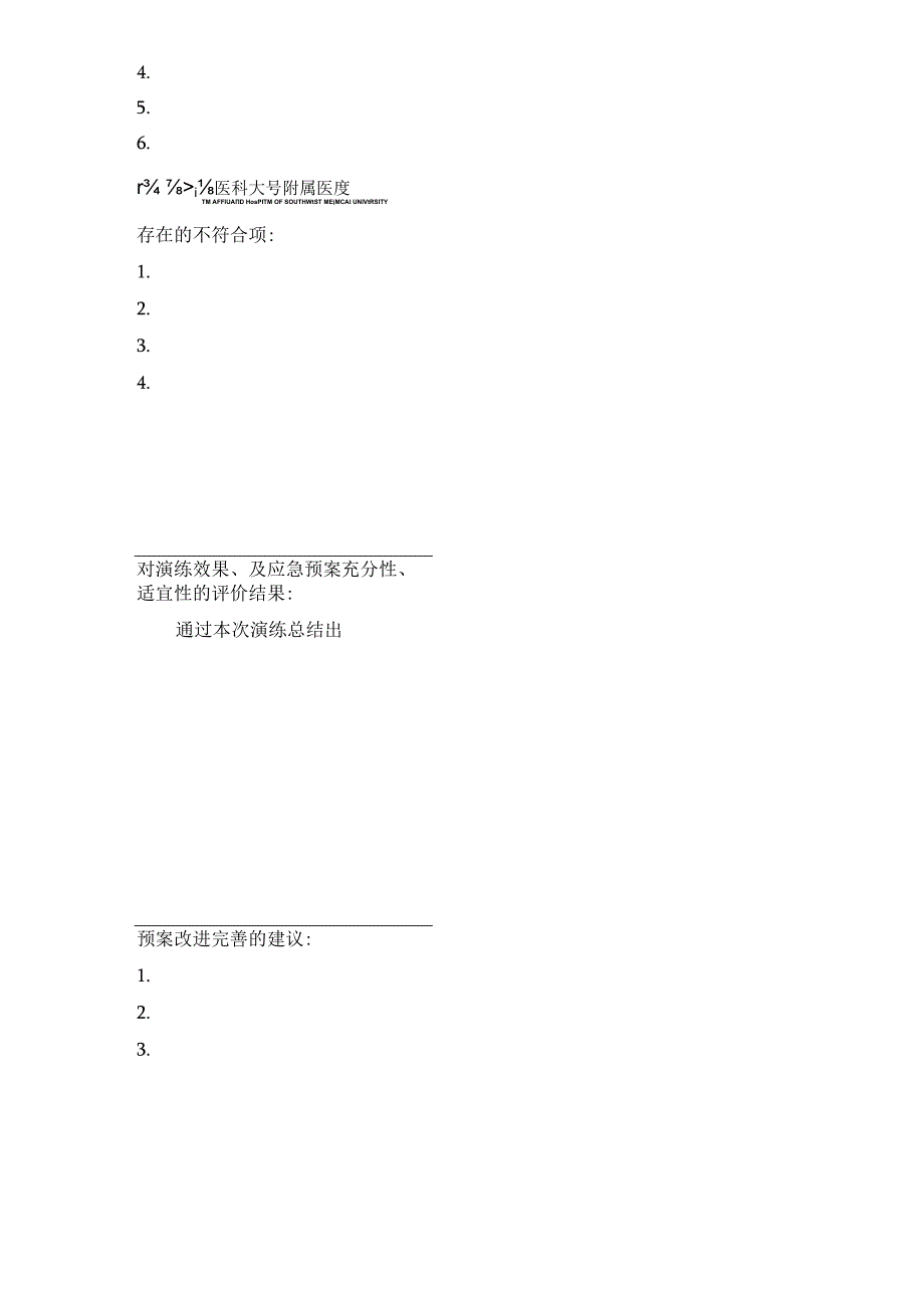 科室开展应急预案演练评价报告记录表.docx_第2页