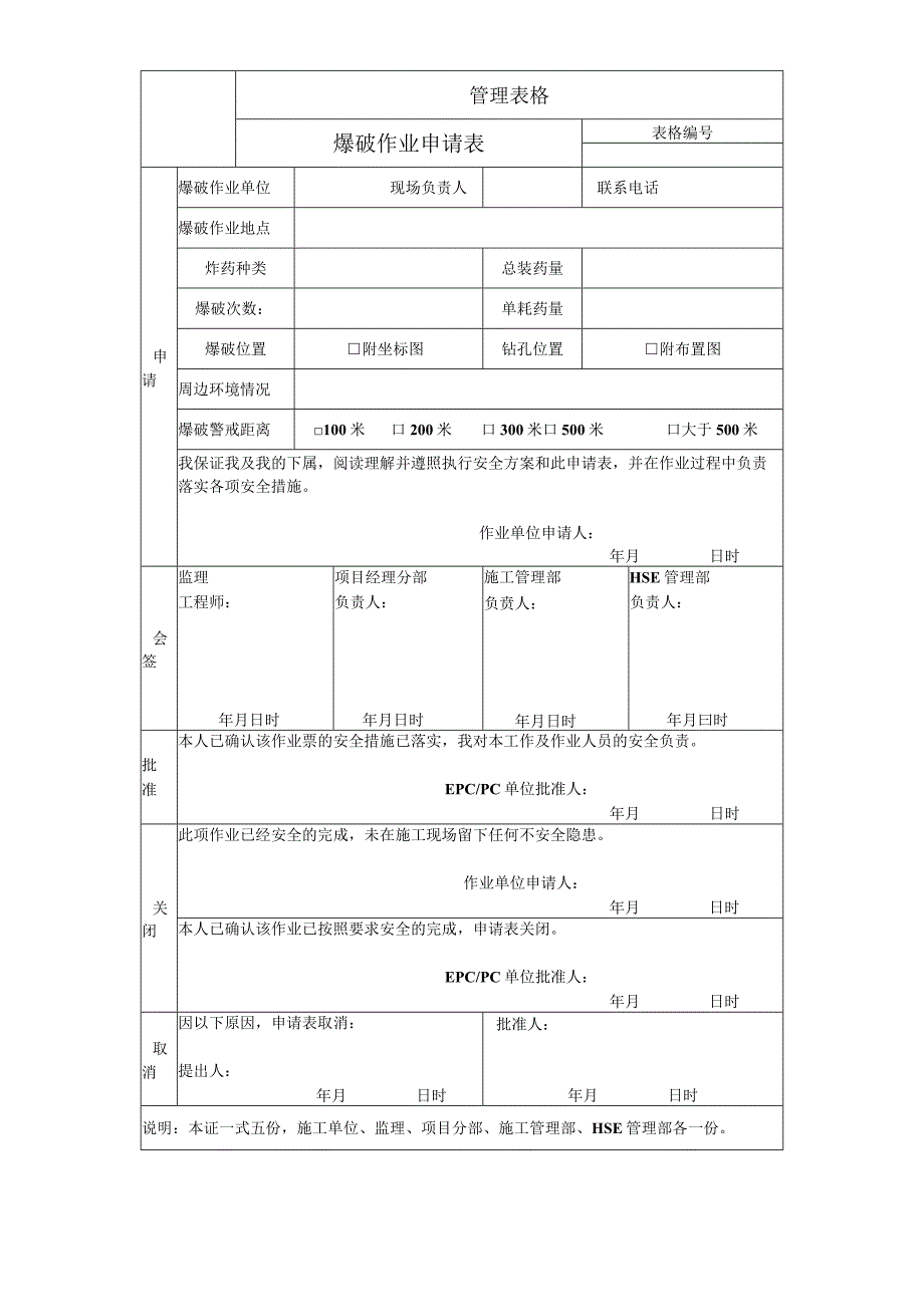 爆破作业申请表.docx_第1页