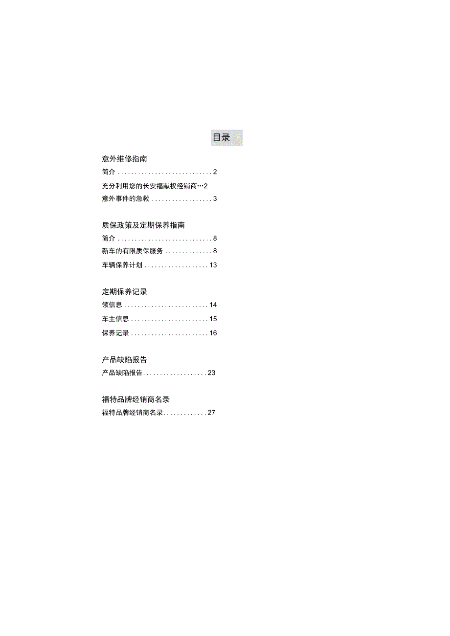 福特嘉年华保养手册.docx_第1页