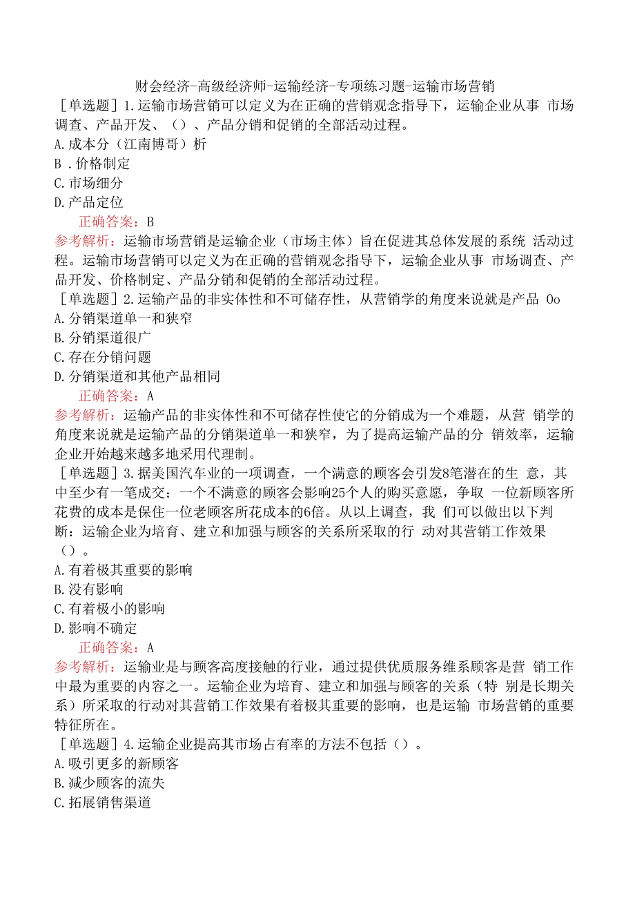 财会经济-高级经济师-运输经济-专项练习题-运输市场营销.docx_第1页