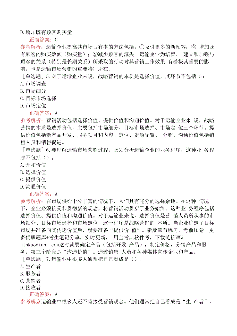 财会经济-高级经济师-运输经济-专项练习题-运输市场营销.docx_第2页