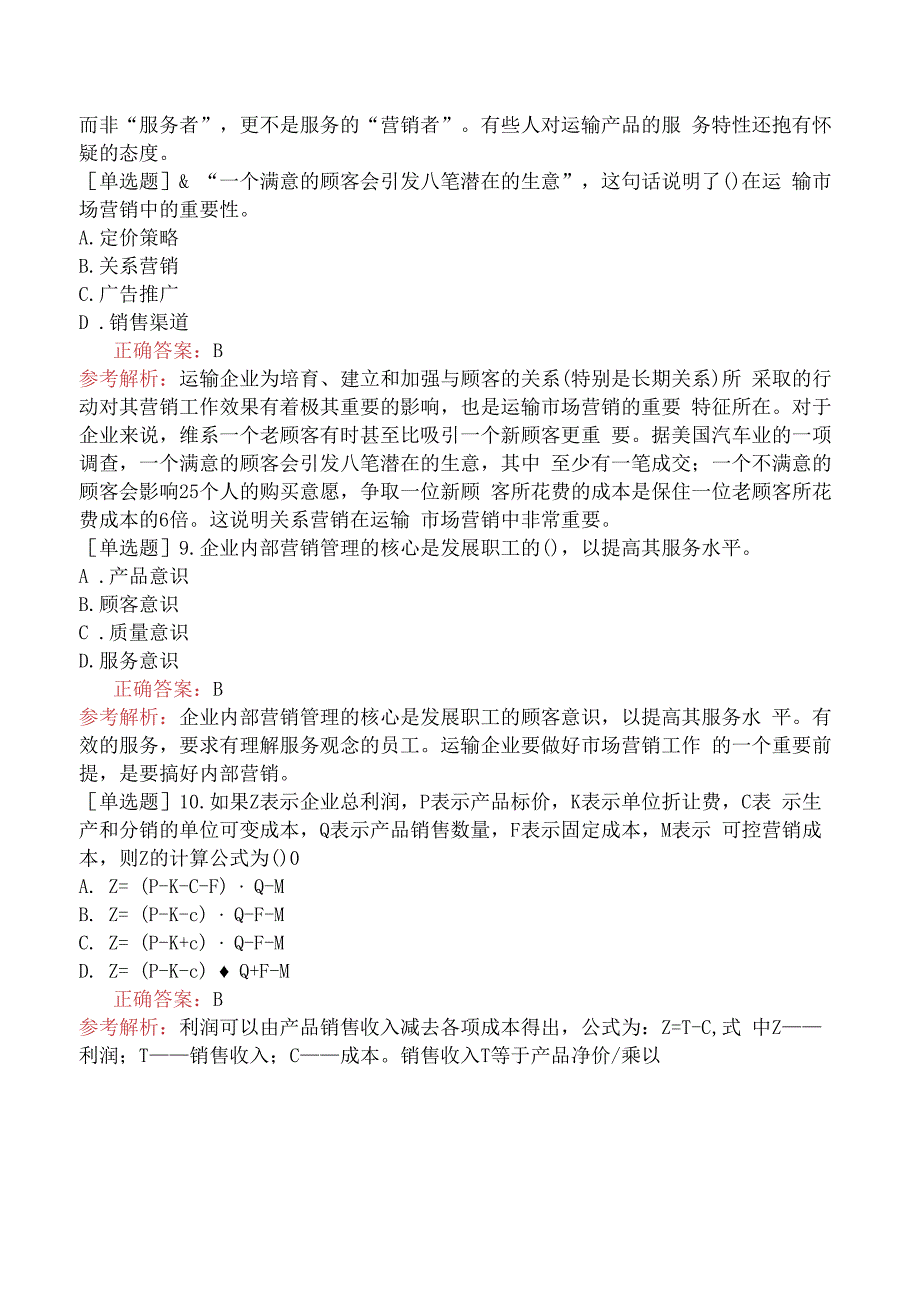 财会经济-高级经济师-运输经济-专项练习题-运输市场营销.docx_第3页