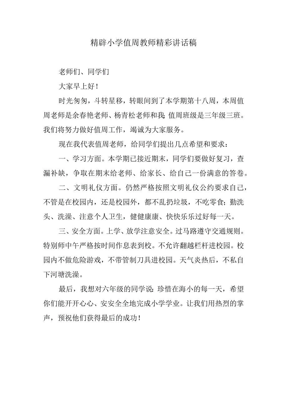 精辟小学值周教师精彩讲话稿.docx_第1页