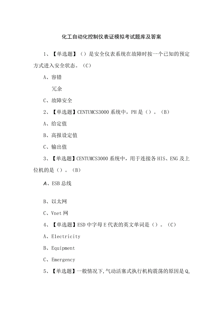 化工自动化控制仪表证模拟考试题库及答案.docx_第1页