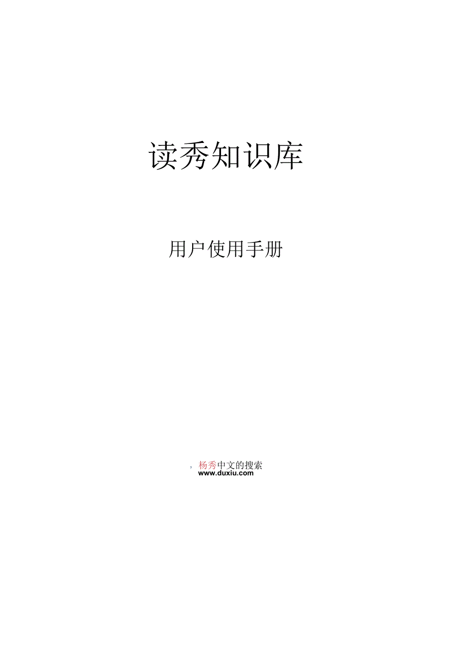 读秀知识库.docx_第1页