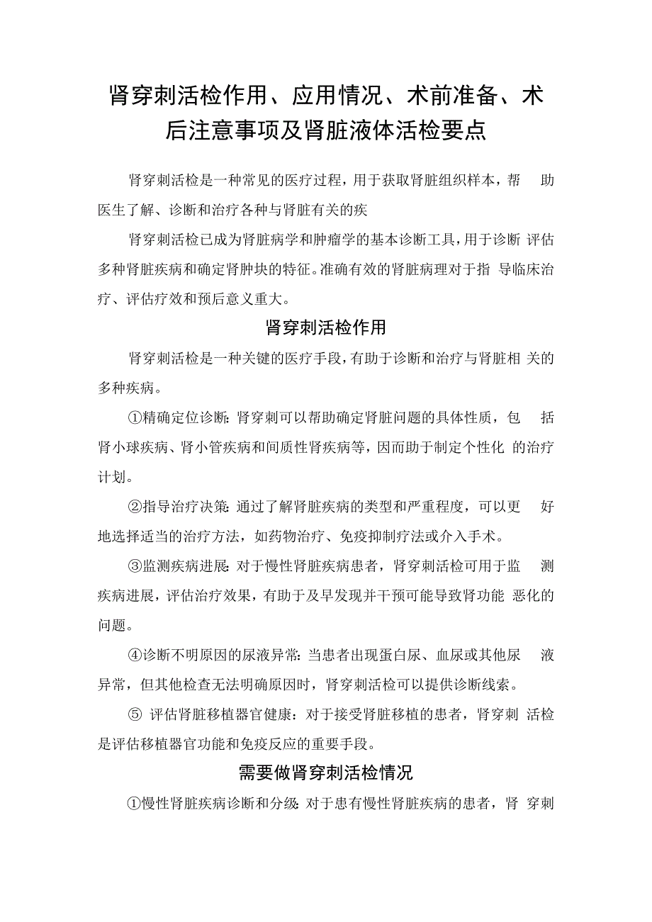 肾穿刺活检作用、应用情况、术前准备、术后注意事项及肾脏液体活检要点.docx_第1页