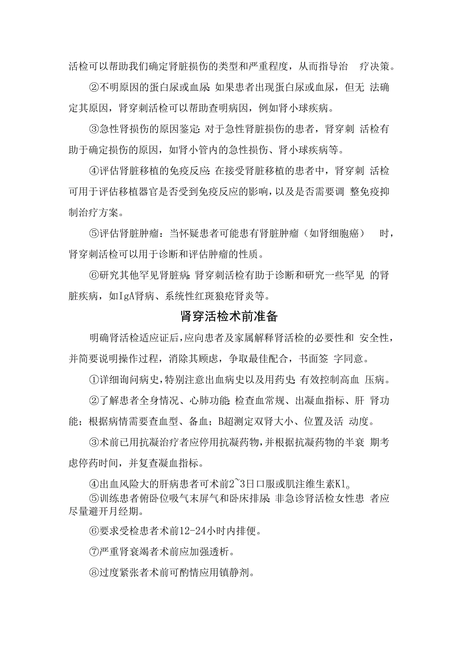 肾穿刺活检作用、应用情况、术前准备、术后注意事项及肾脏液体活检要点.docx_第2页