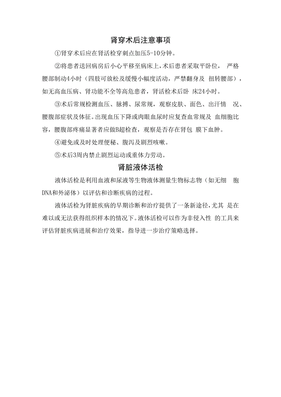 肾穿刺活检作用、应用情况、术前准备、术后注意事项及肾脏液体活检要点.docx_第3页