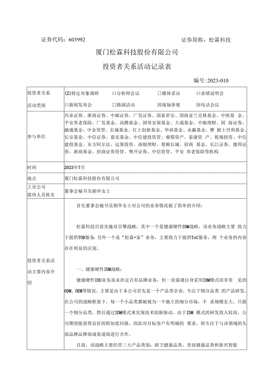 证券代码603992证券简称松霖科技厦门松霖科技股份有限公司投资者关系活动记录表.docx_第1页