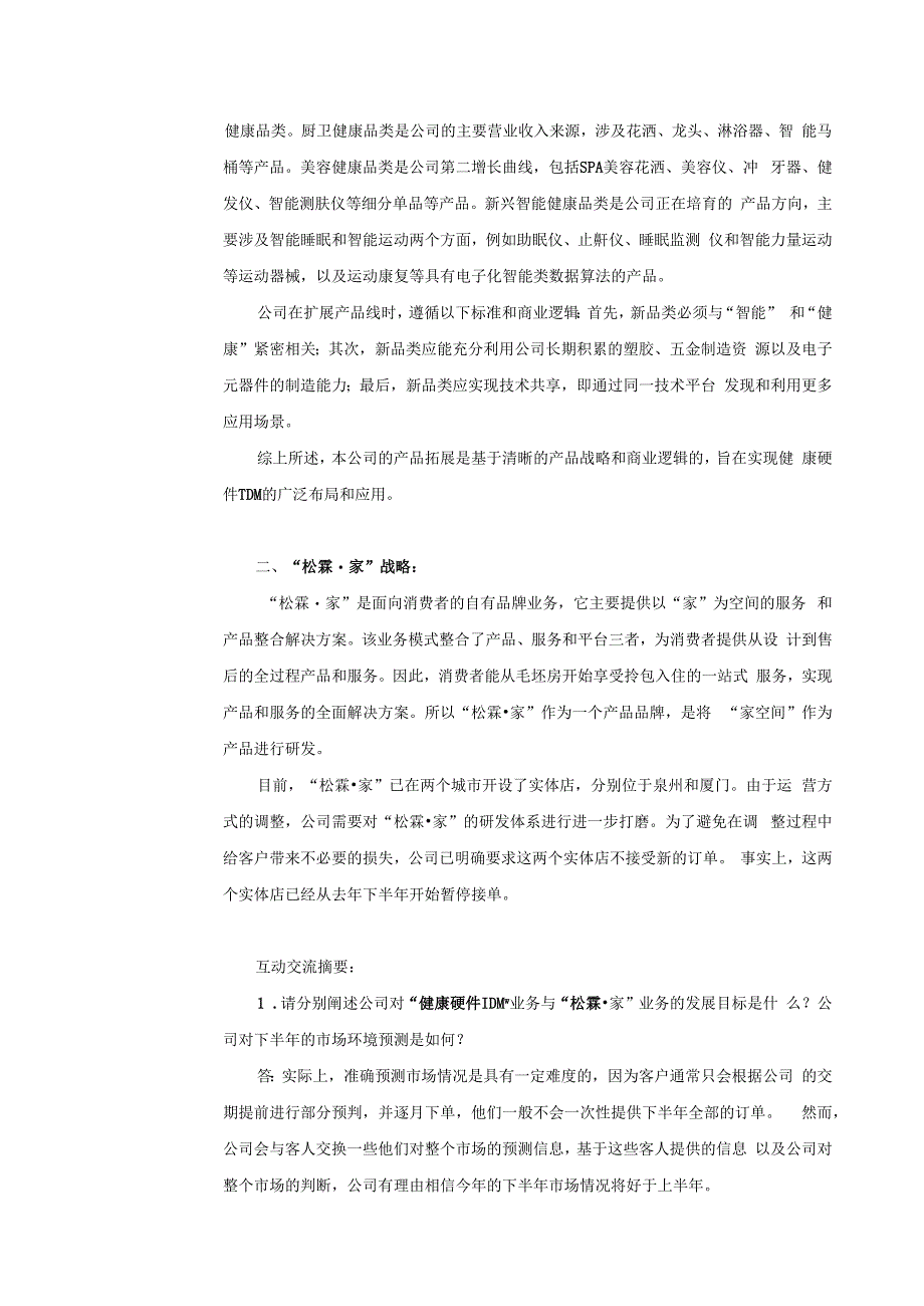 证券代码603992证券简称松霖科技厦门松霖科技股份有限公司投资者关系活动记录表.docx_第2页