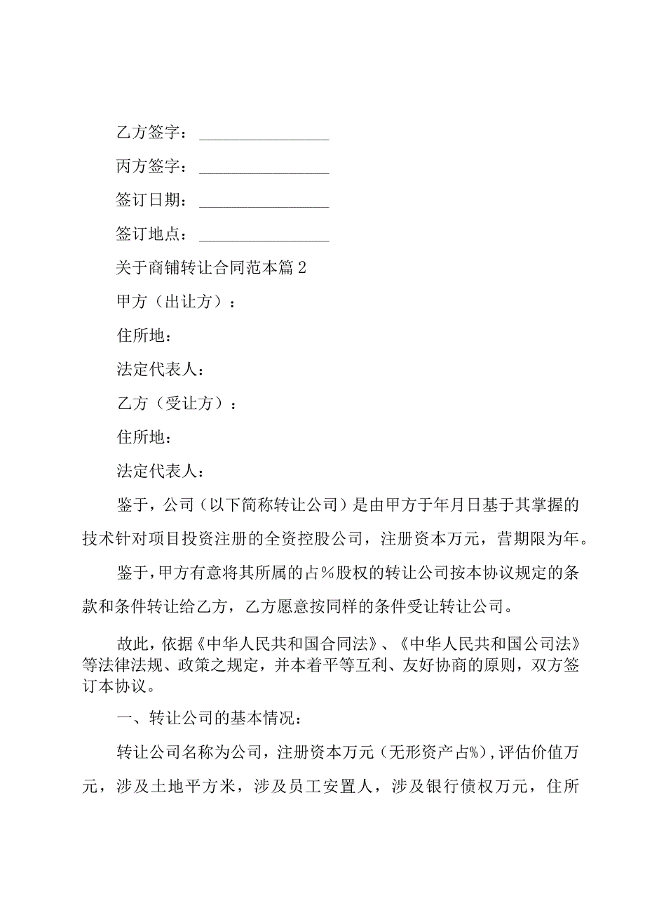 关于商铺转让合同范本（17篇）.docx_第3页