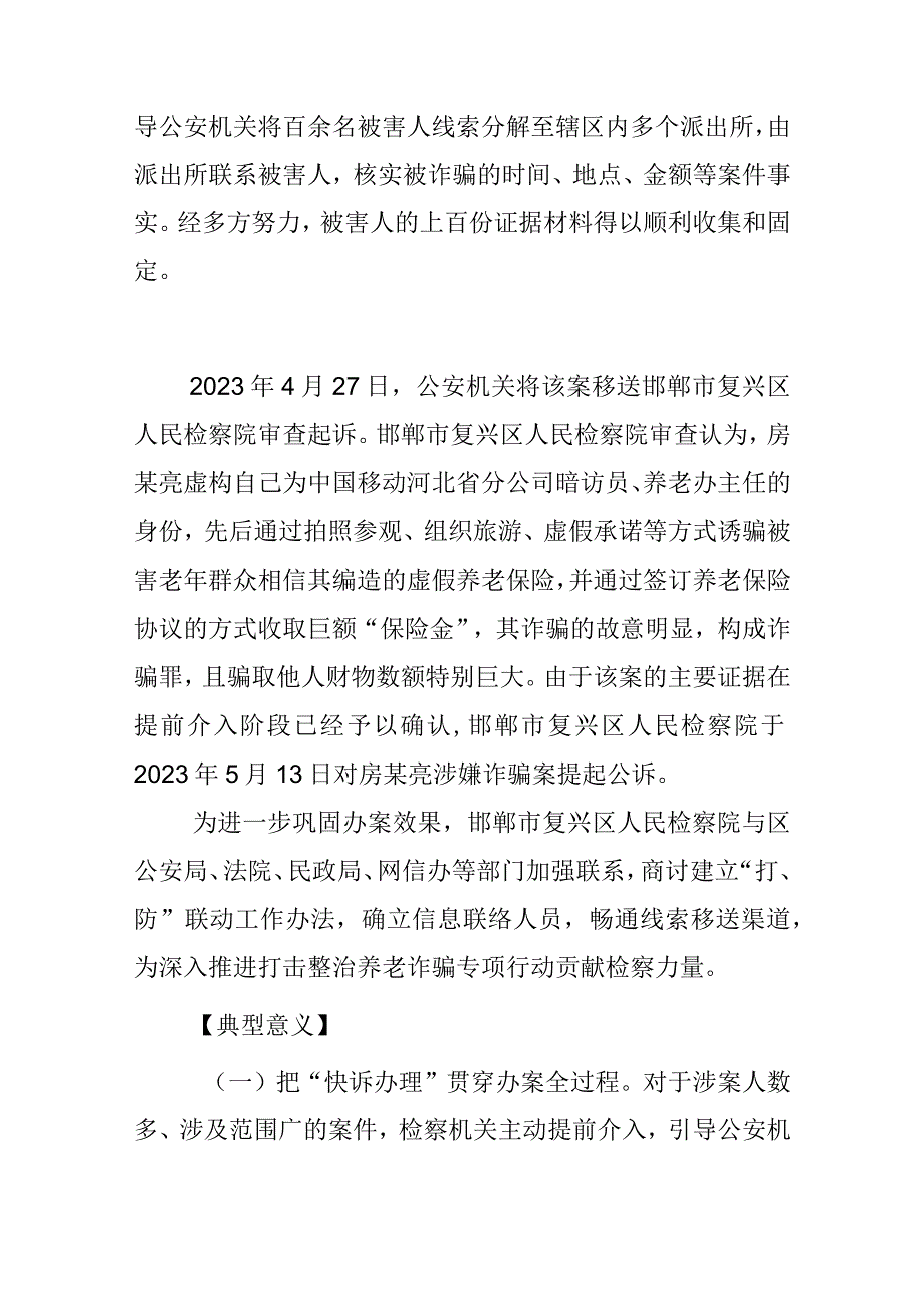 打击养老保险诈骗整治案例4例.docx_第3页