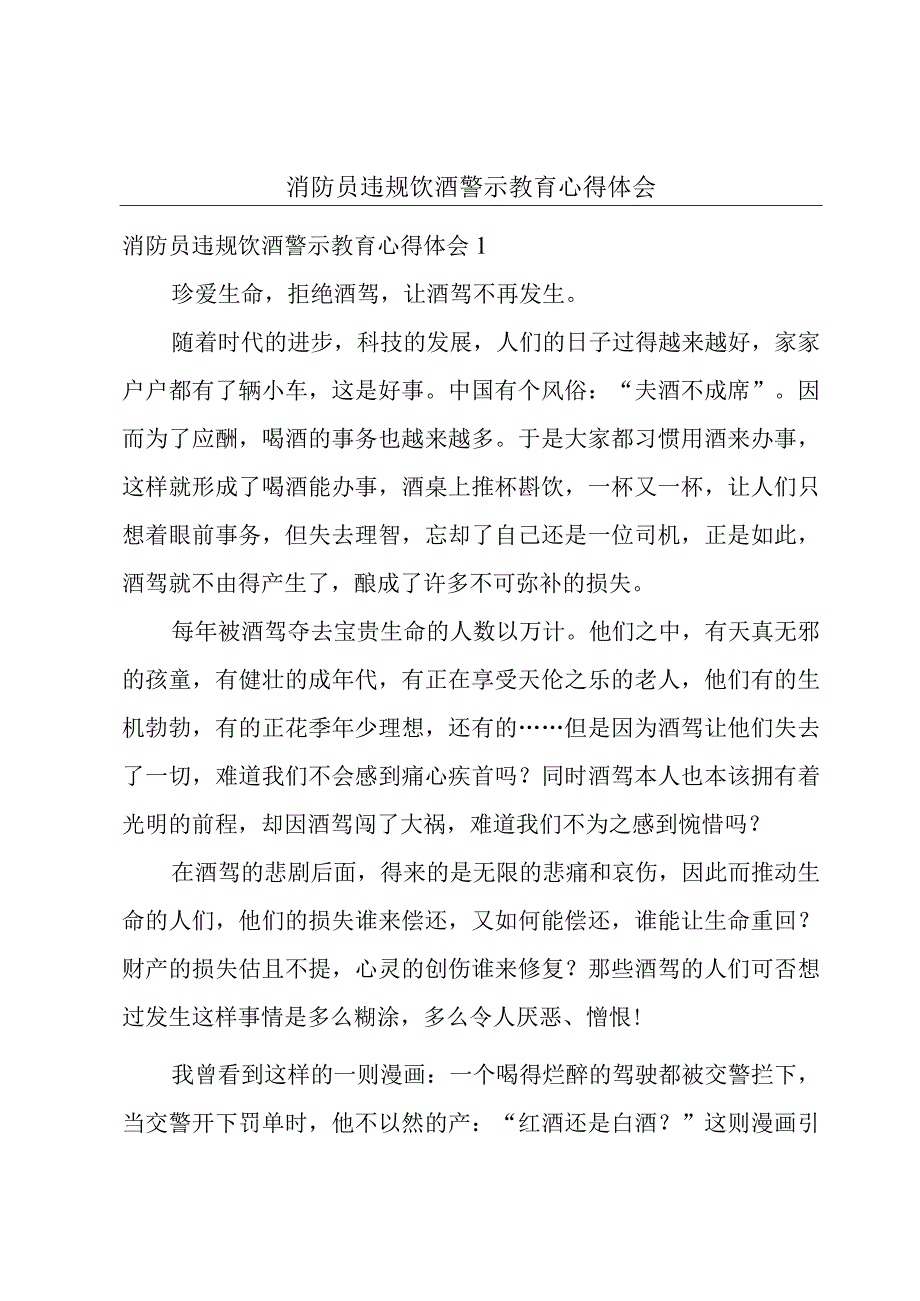 消防员违规饮酒警示教育心得体会.docx_第1页