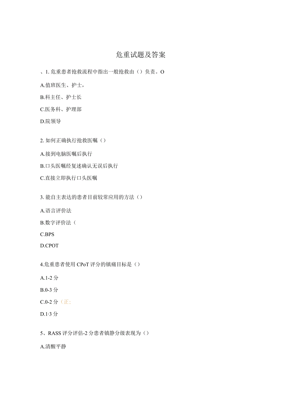 危重试题及答案.docx_第1页