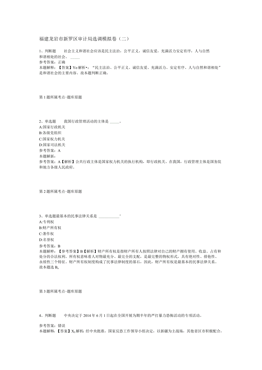 福建龙岩市新罗区审计局选调模拟卷(二).docx_第1页