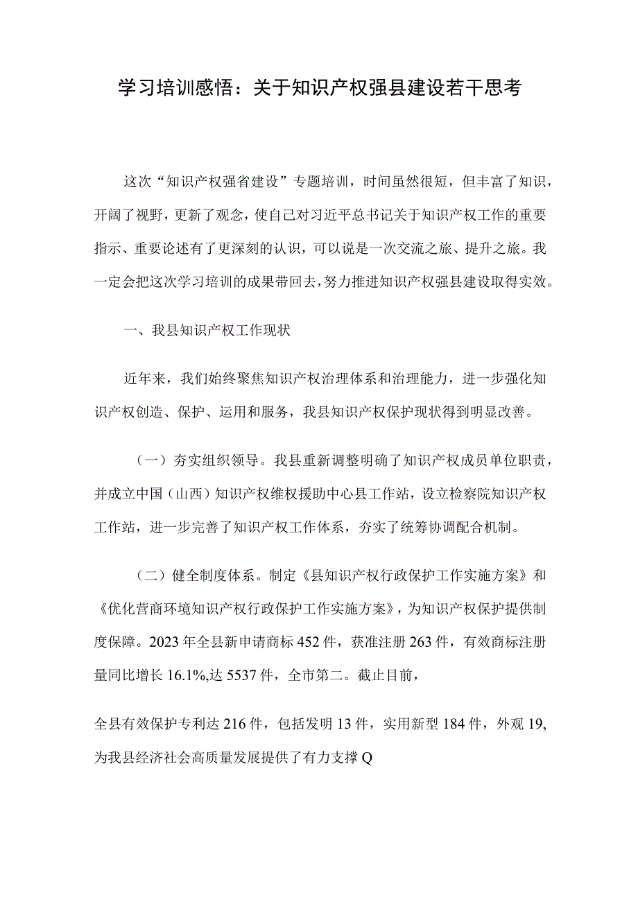 学习培训感悟：关于知识产权强县建设若干思考.docx_第1页