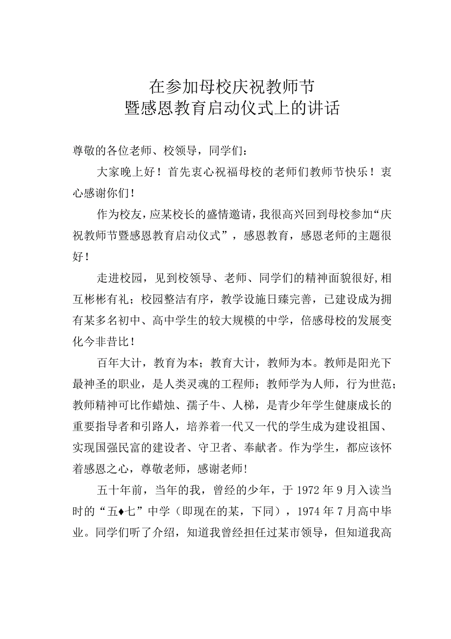 在参加母校庆祝教师节暨感恩教育启动仪式上的讲话.docx_第1页