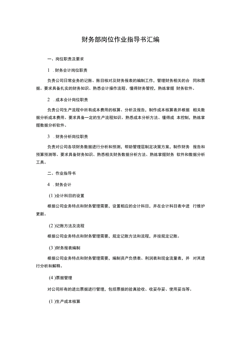 财务部岗位作业指导书汇编.docx_第1页