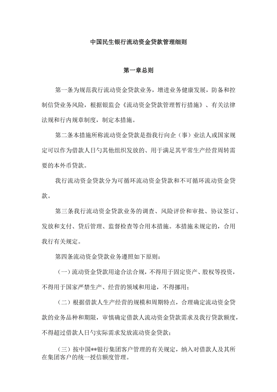 民生银行流动资金贷款规定.docx_第1页