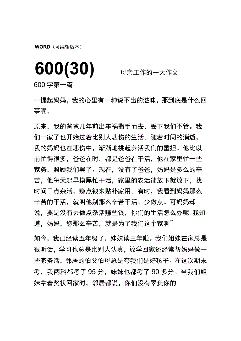 母亲工作的一天作文600字(精选30篇).docx_第1页