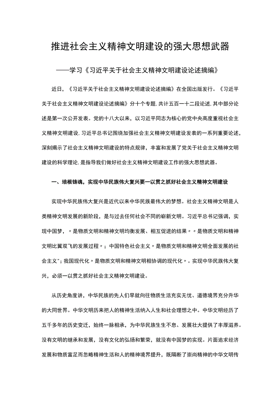 关于社会主义精神文明建设论述摘编学习讲稿.docx_第1页