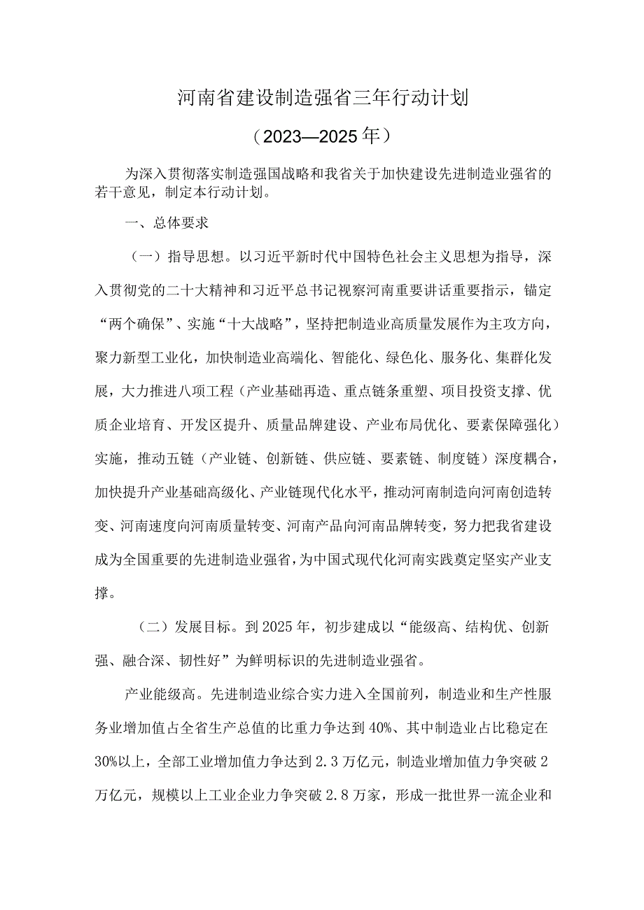 河南省建设制造强省三年行动计划（2023—2025年）.docx_第1页