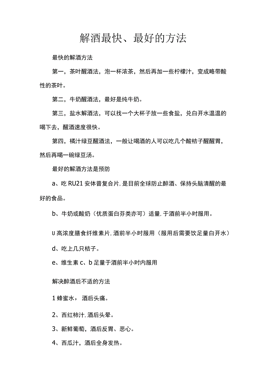 解酒最快、最好的方法.docx_第1页