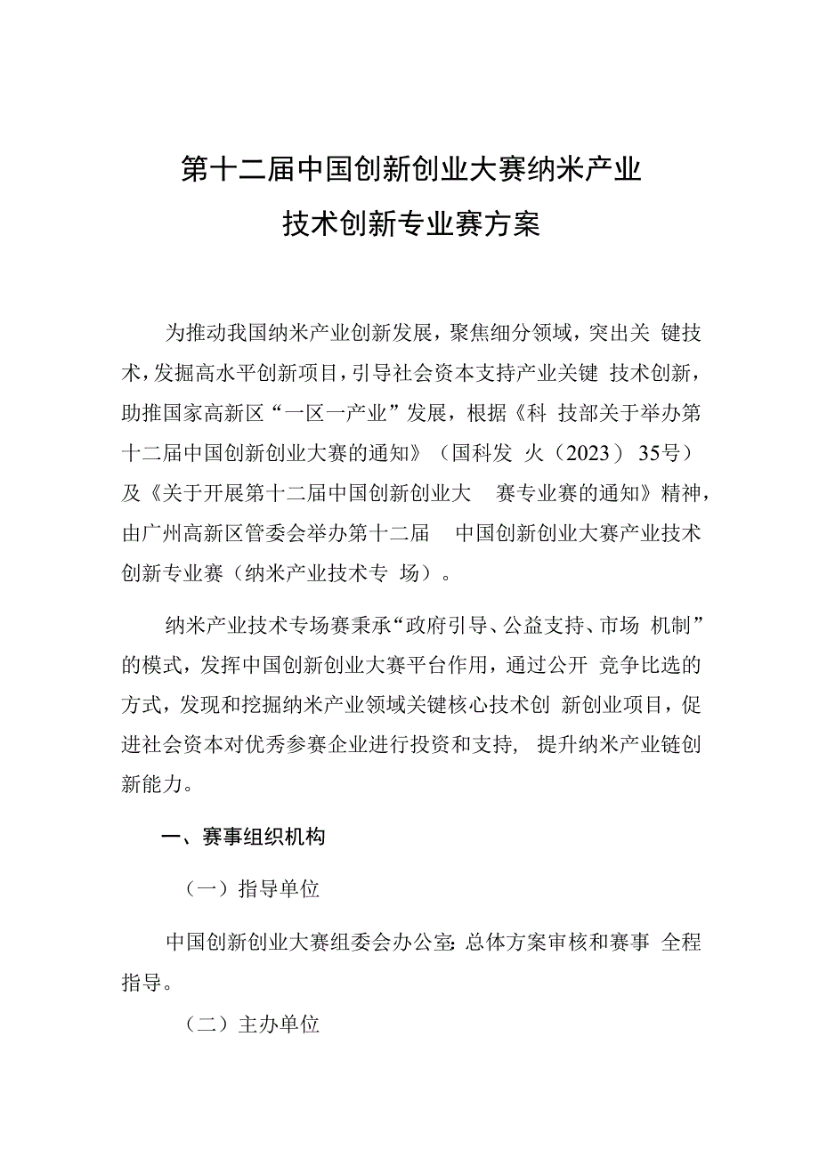 第十二届中国创新创业大赛纳米产业技术创新专业赛方案.docx_第1页