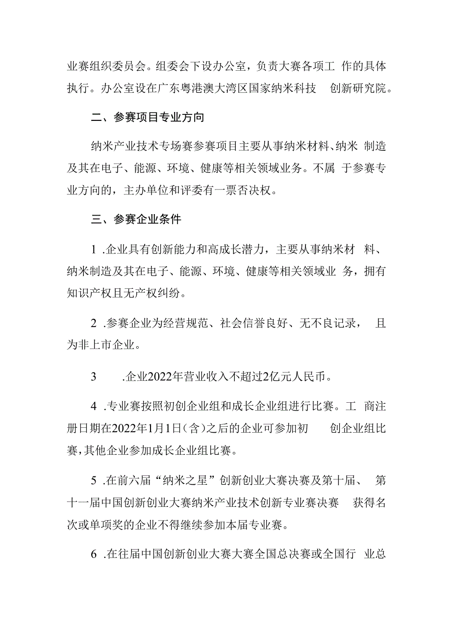 第十二届中国创新创业大赛纳米产业技术创新专业赛方案.docx_第3页