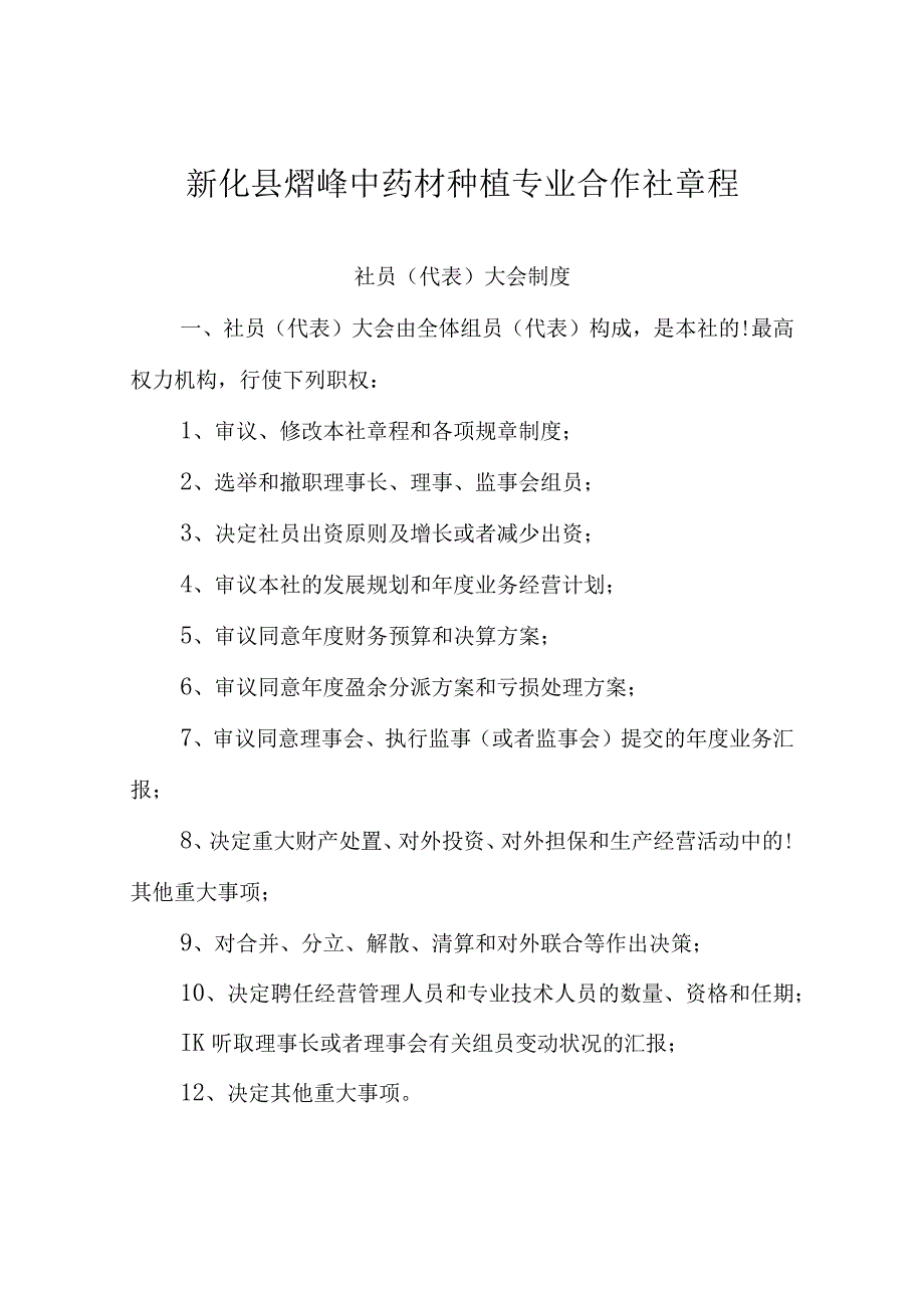 新化县熠峰中药材合作社规定.docx_第1页