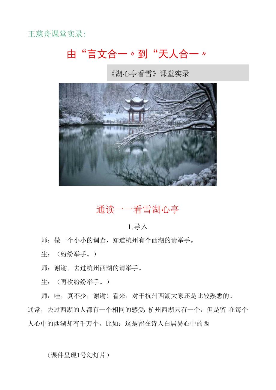 王菘舟课堂实录：由“言文合一”到“天人合一”——《湖心亭看雪》课堂实录 30.docx_第1页