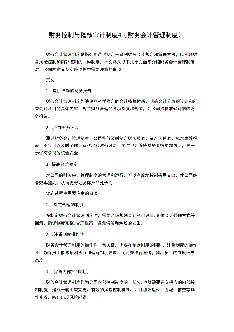 财务控制与稽核审计制度4(财务会计管理制度).docx_第1页