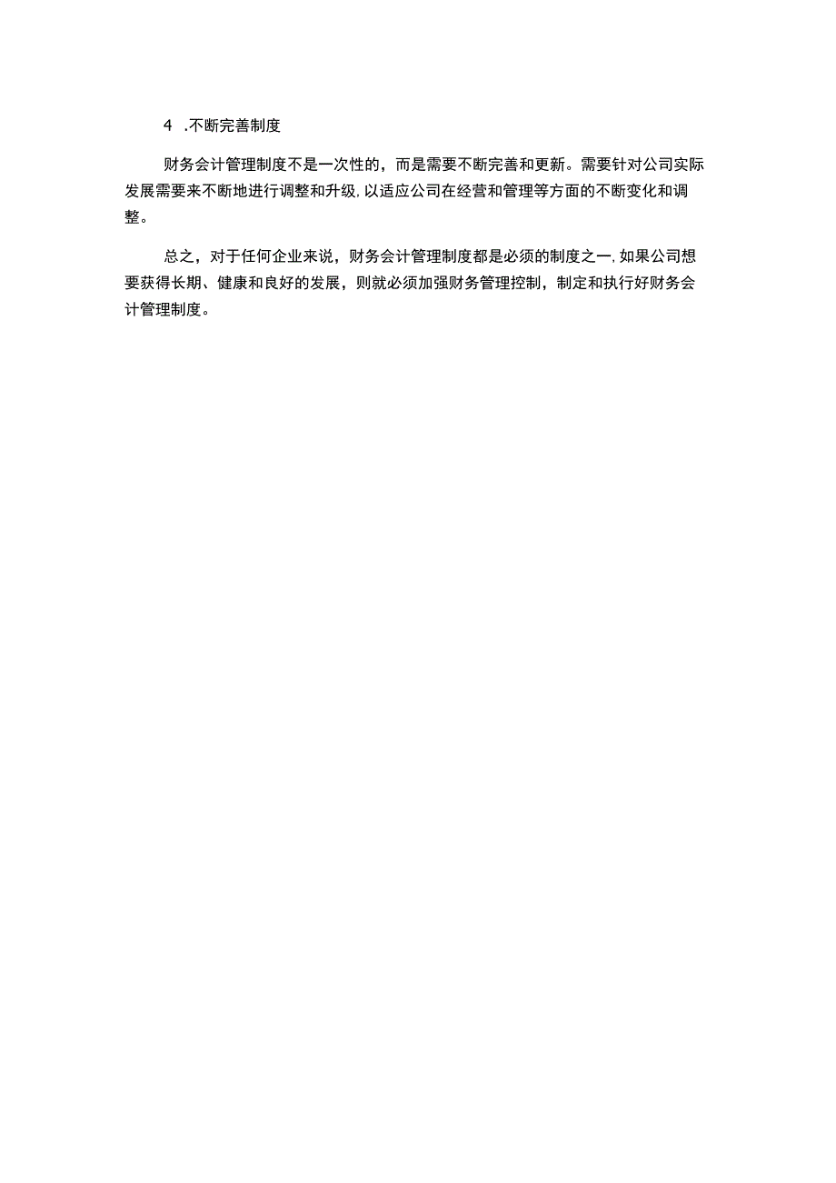 财务控制与稽核审计制度4(财务会计管理制度).docx_第2页