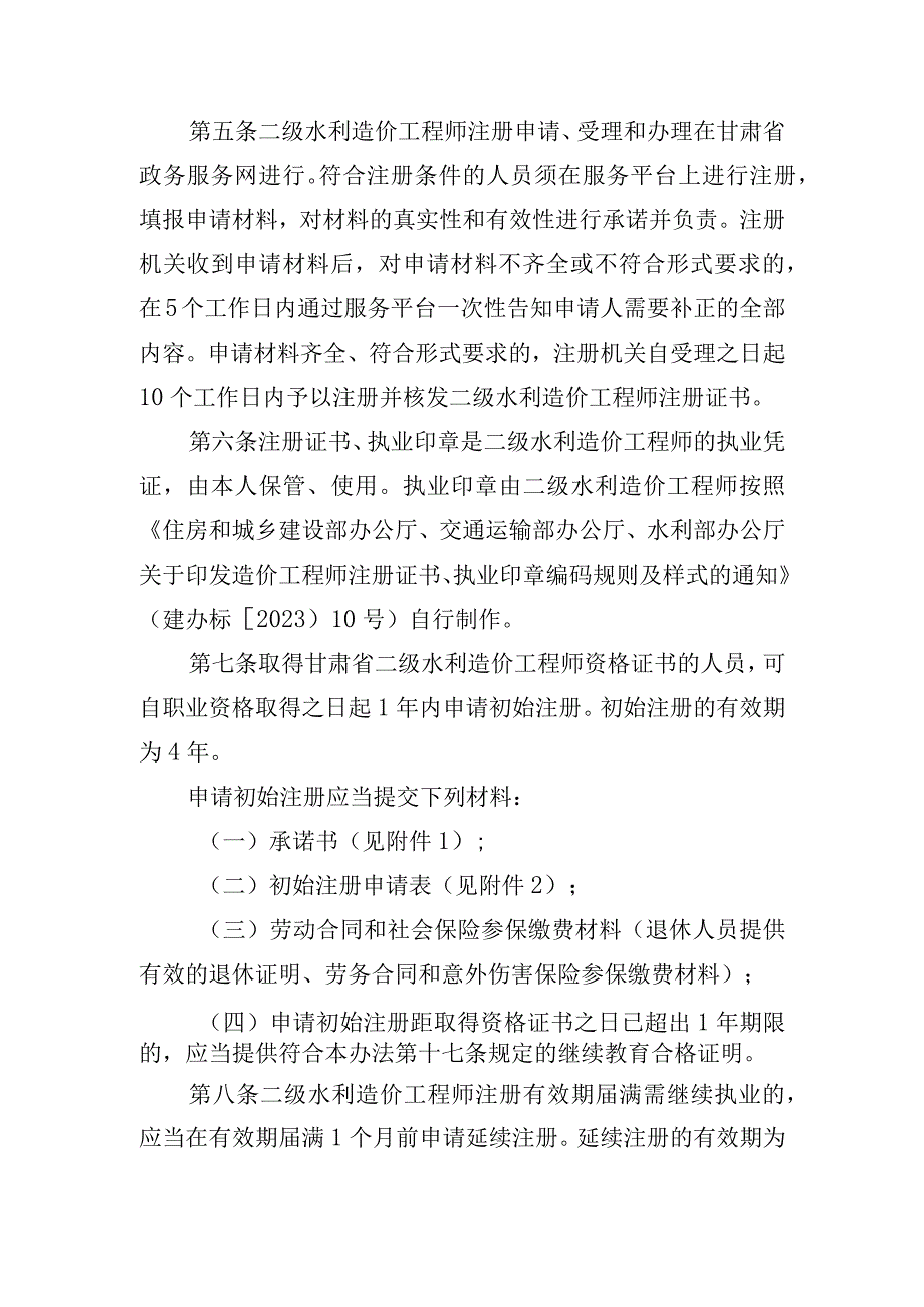 甘肃省二级造价工程师（水利工程）注册管理办法.docx_第2页